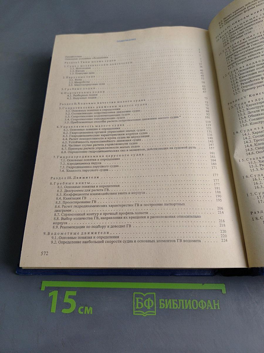 Справочник по малотоннажному судостроению
