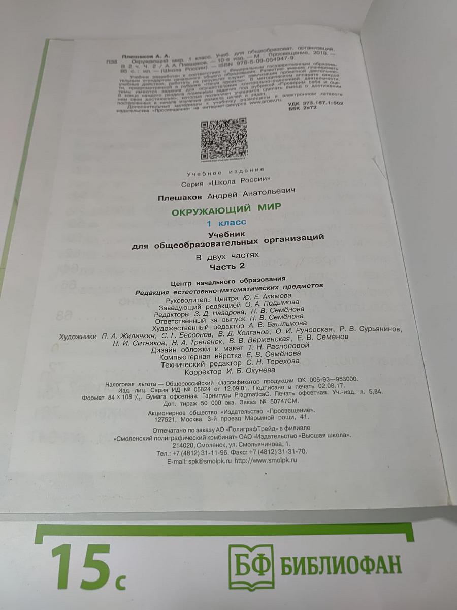 Окружающий мир, 1 класс, Часть 2