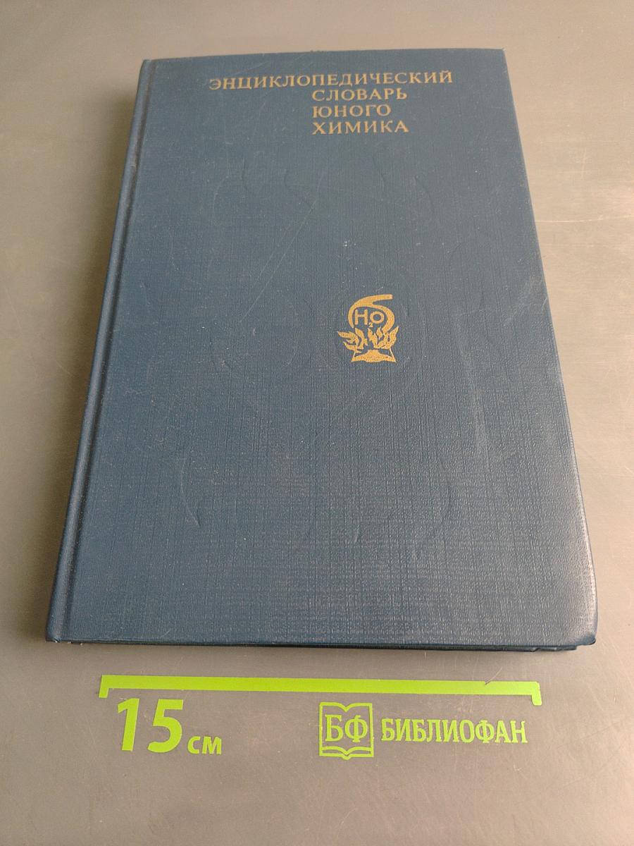 Энциклопедический словарь юного химика