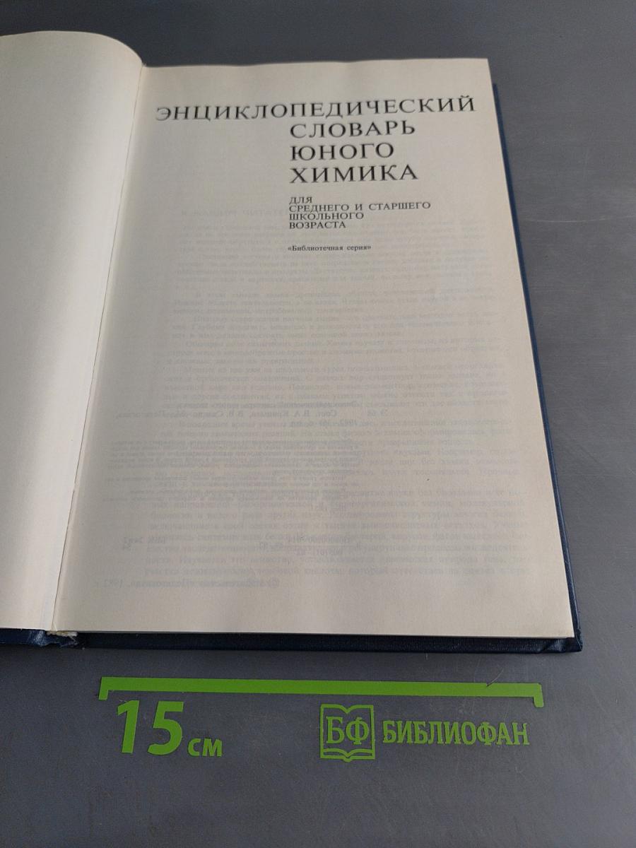Энциклопедический словарь юного химика
