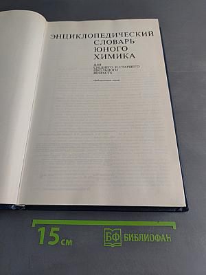 Энциклопедический словарь юного химика