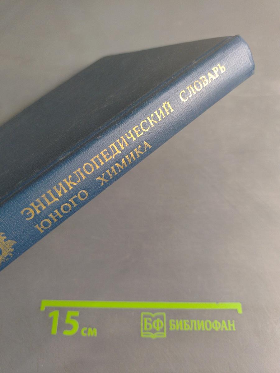 Энциклопедический словарь юного химика