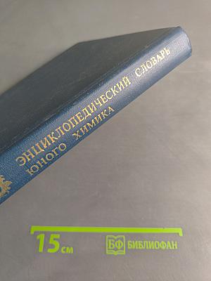 Энциклопедический словарь юного химика