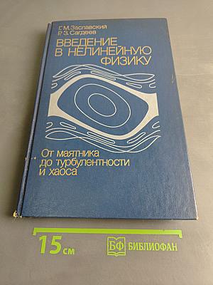 Введение в нелинейную физику