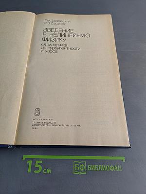 Введение в нелинейную физику