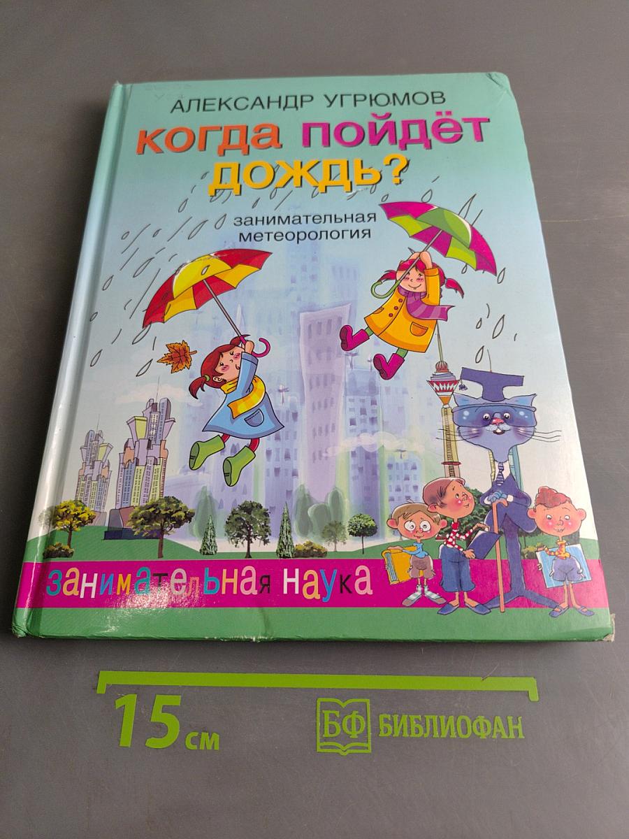 Когда пойдет дождь? Занимательная метеорология