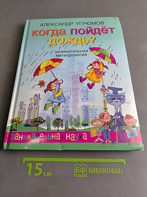 Когда пойдет дождь? Занимательная метеорология
