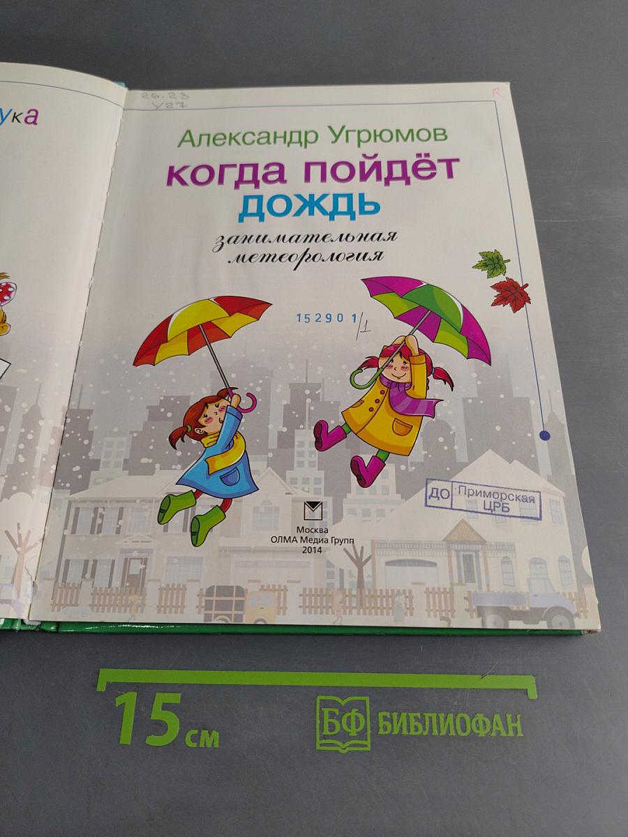 Когда пойдет дождь? Занимательная метеорология