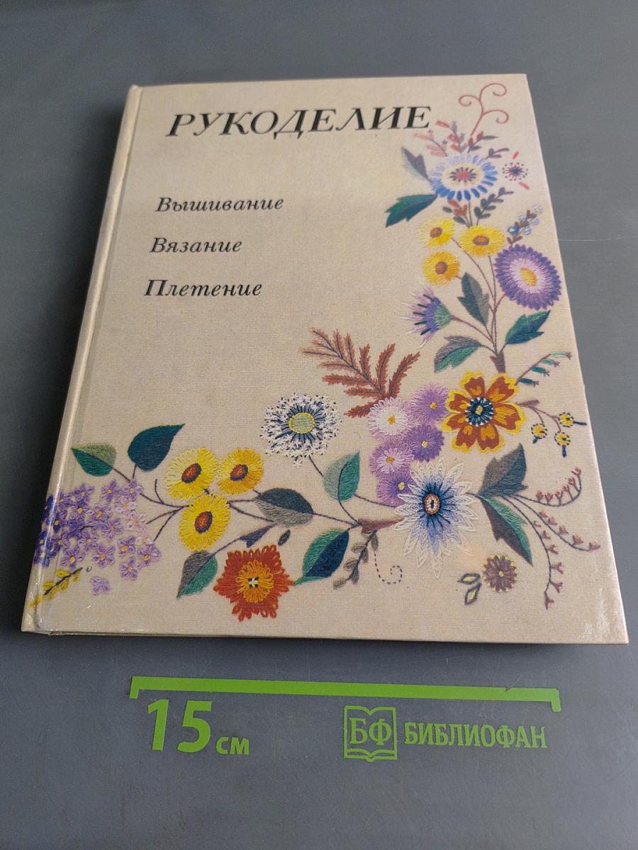Рукоделие: Популярная энциклопедия
