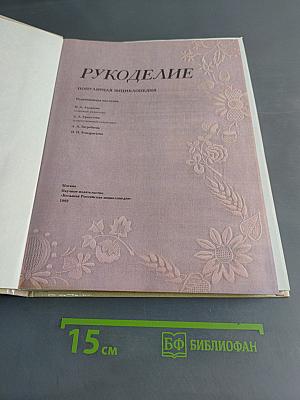 Рукоделие: Популярная энциклопедия