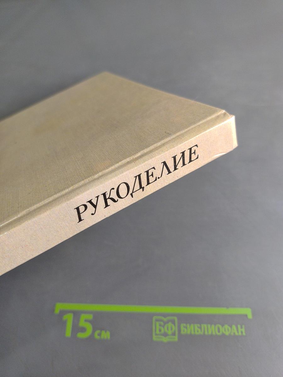 Рукоделие: Популярная энциклопедия