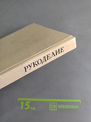 Рукоделие: Популярная энциклопедия