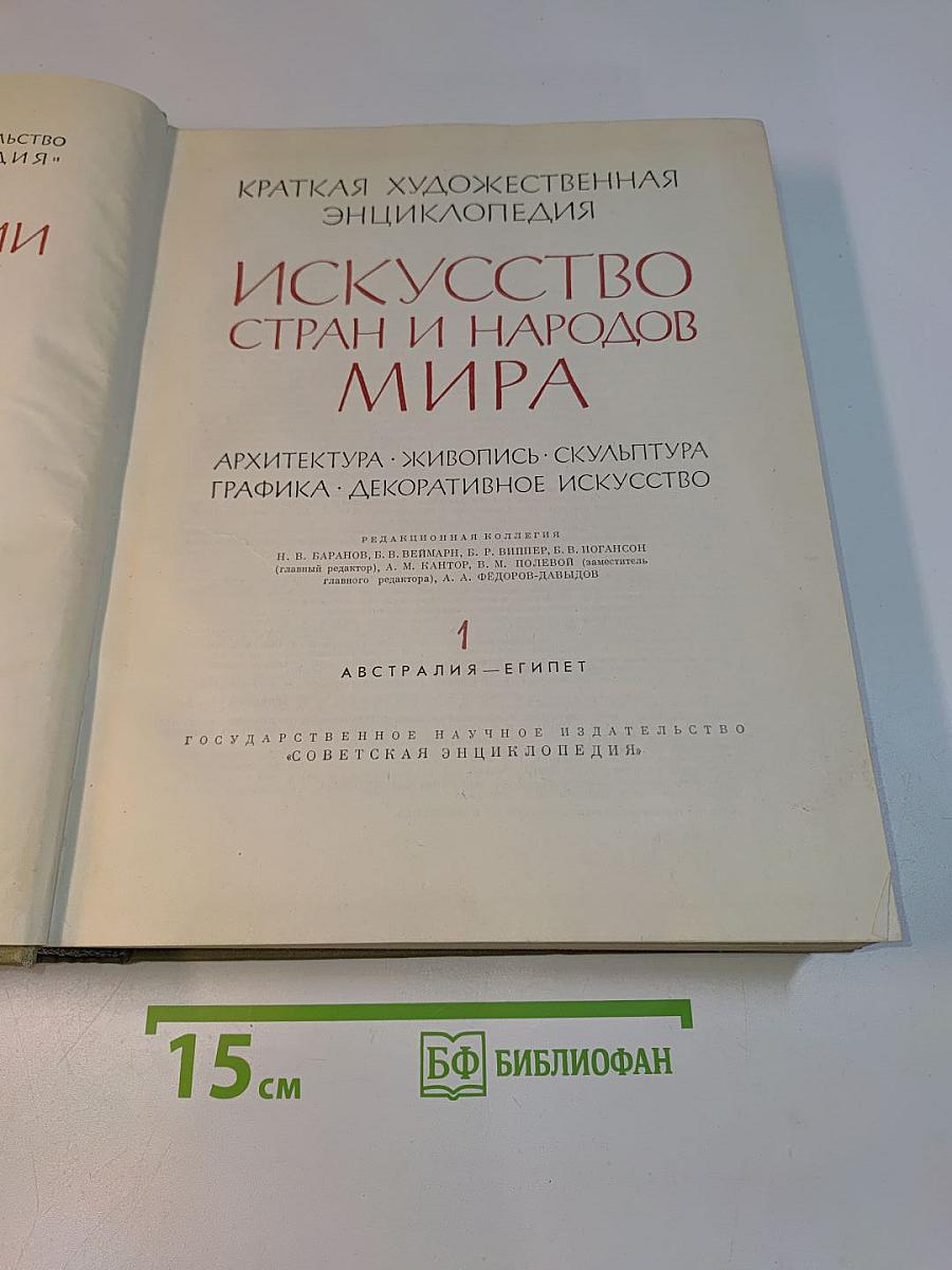 Краткая художественная энциклопедия. Искусство стран и народов мира. Том 1. Австралия — Египет