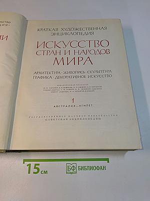 Краткая художественная энциклопедия. Искусство стран и народов мира. Том 1. Австралия — Египет