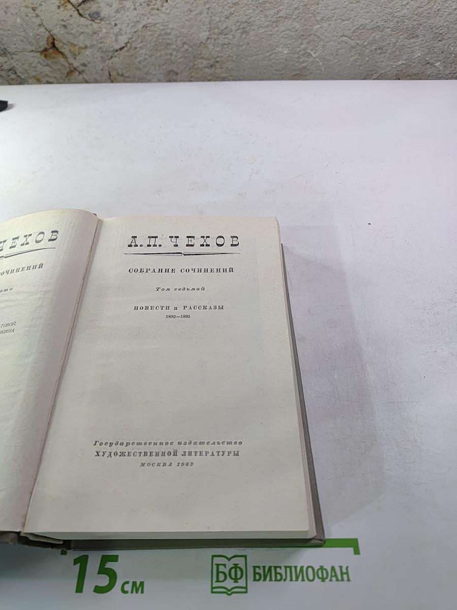 Собрание сочинений. Том седьмой. Повести и рассказы 1892-1895