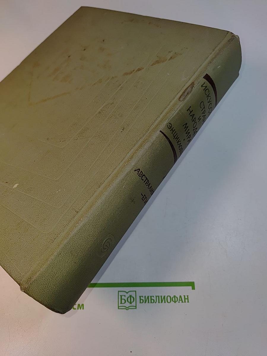 Краткая художественная энциклопедия. Искусство стран и народов мира. Том 1. Австралия — Египет