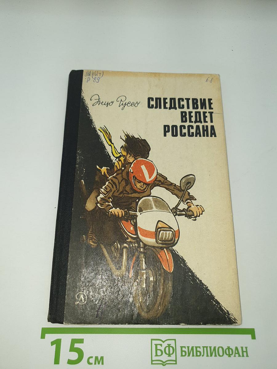 Следствие ведет Россана