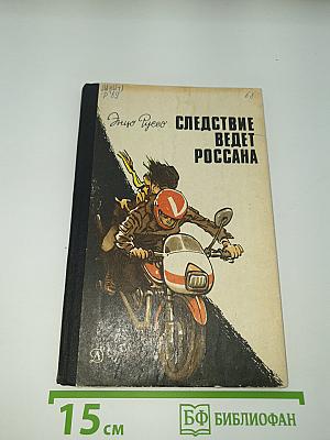 Следствие ведет Россана