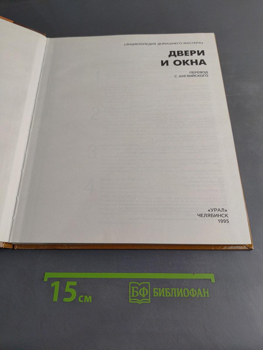 Двери и окна