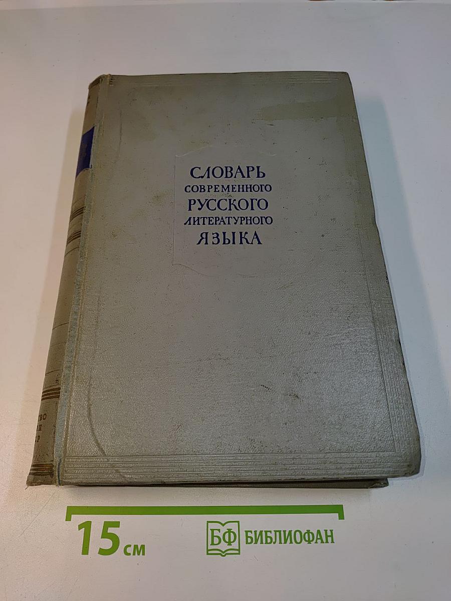 Словарь современного русского литературного языка