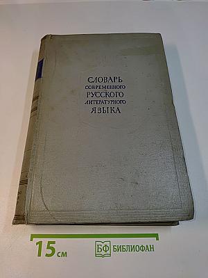 Словарь современного русского литературного языка