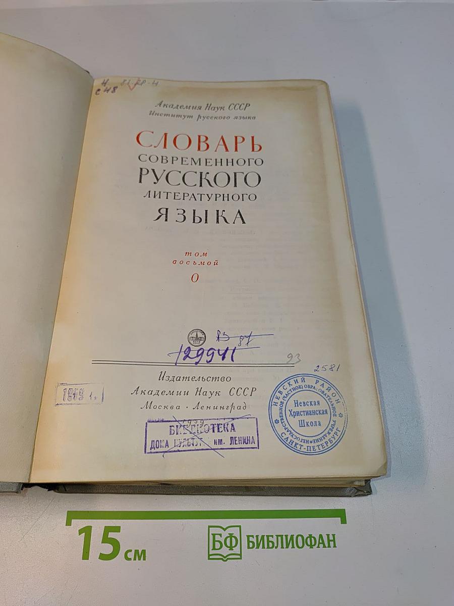 Словарь современного русского литературного языка