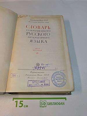 Словарь современного русского литературного языка