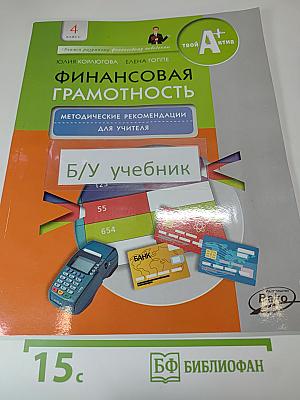Финансовая грамотность. Методические рекомендации для учителя. 4 класс
