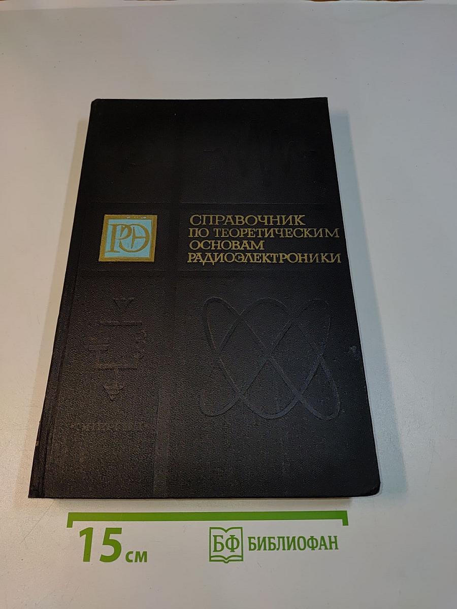 Справочник по теоретическим основам радиоэлектроники. Том 2