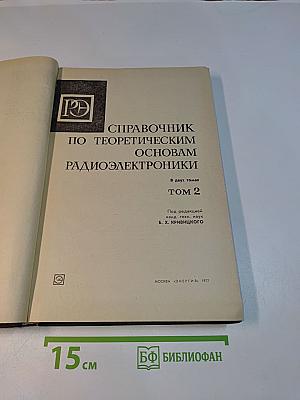 Справочник по теоретическим основам радиоэлектроники. Том 2