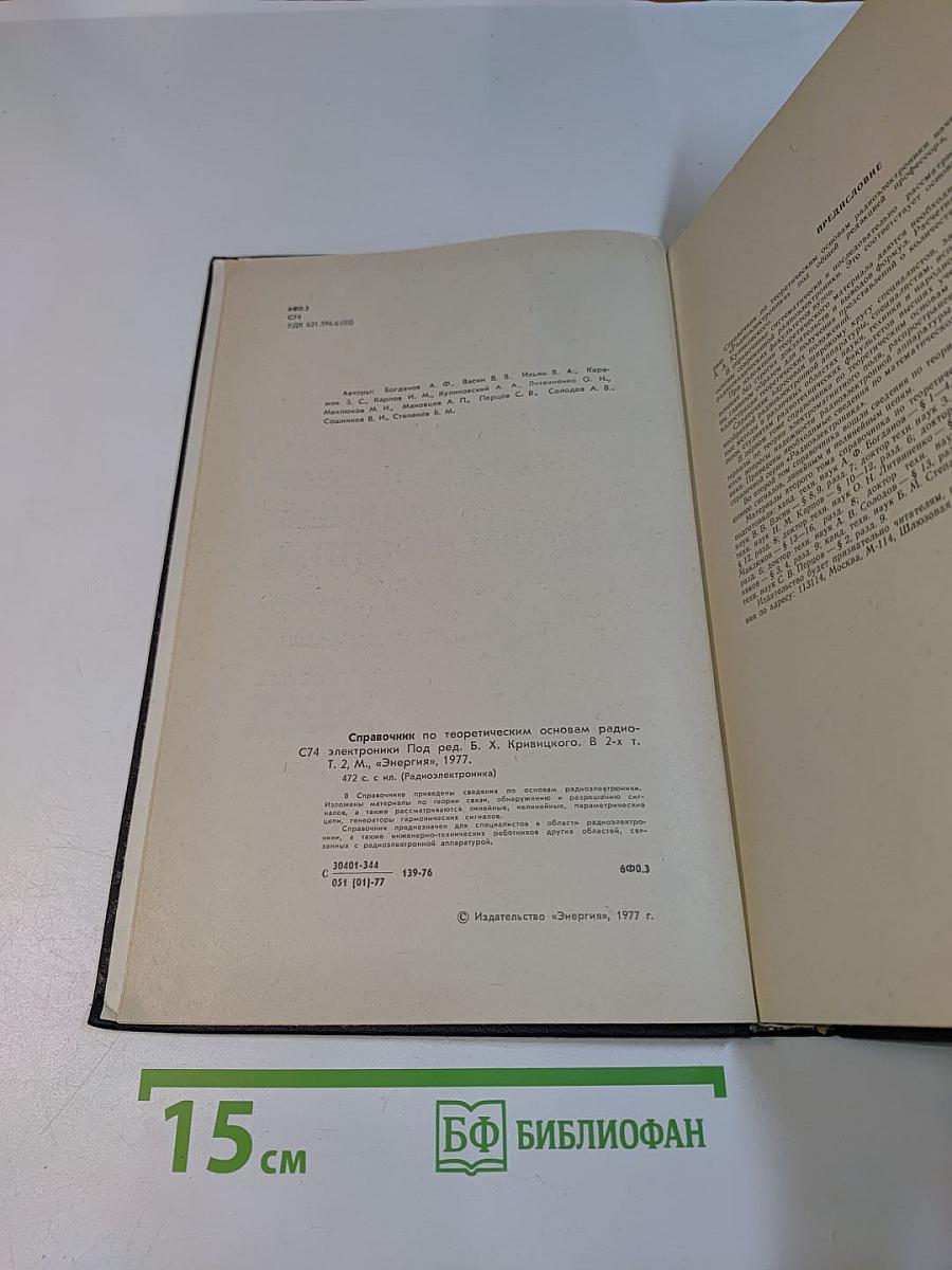 Справочник по теоретическим основам радиоэлектроники. Том 2