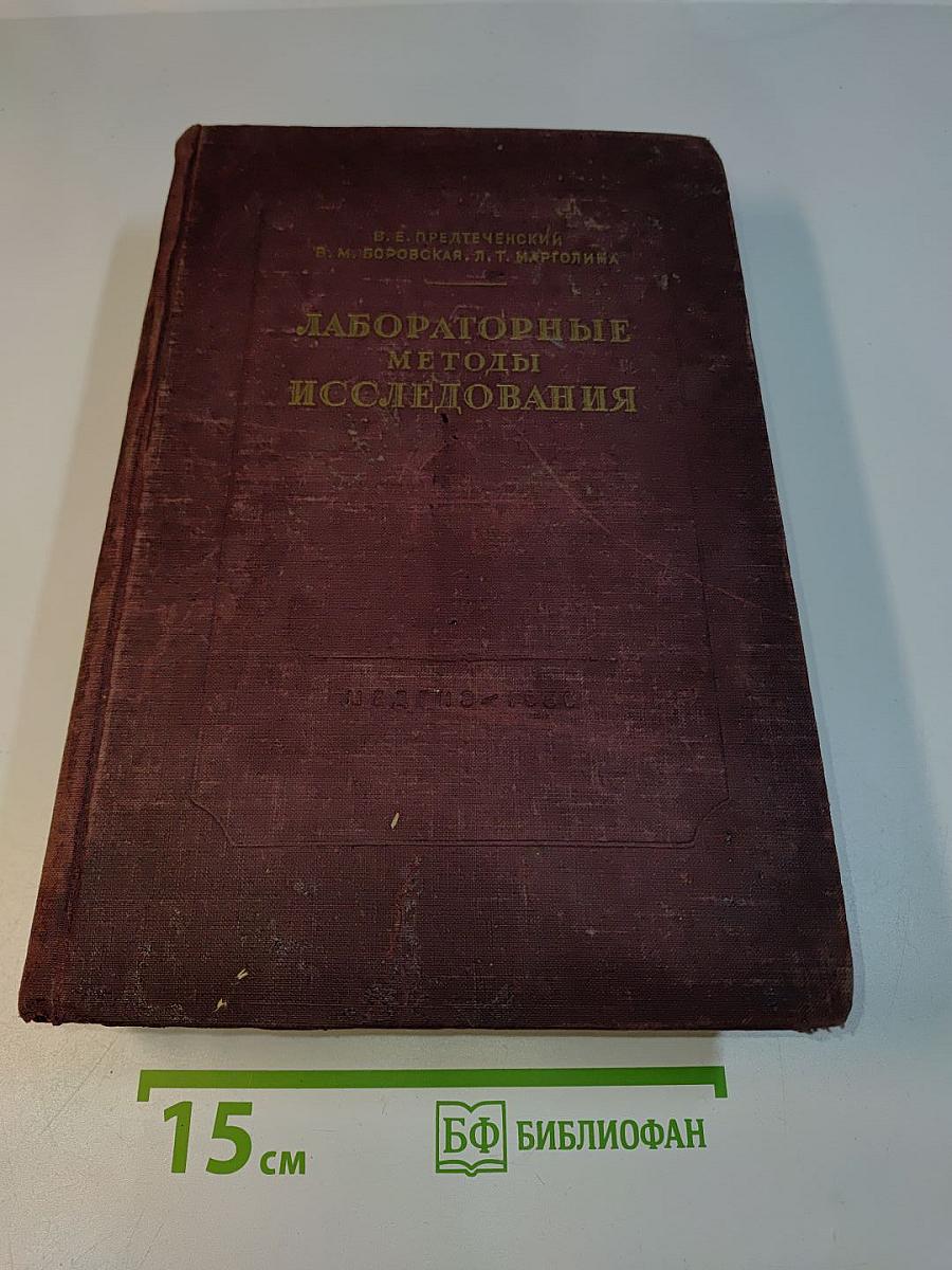 Руководство по лабораторным методам исследования