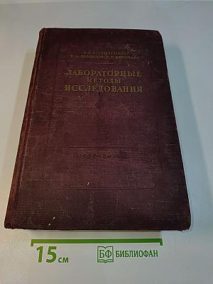 Руководство по лабораторным методам исследования