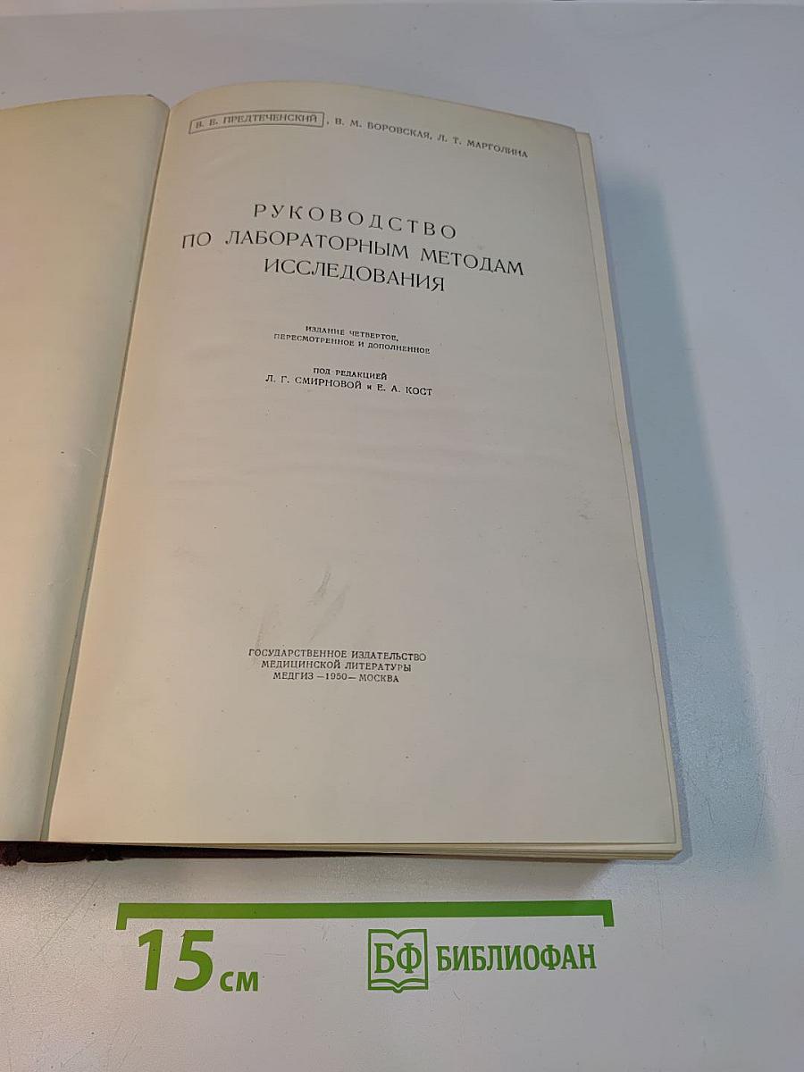 Руководство по лабораторным методам исследования