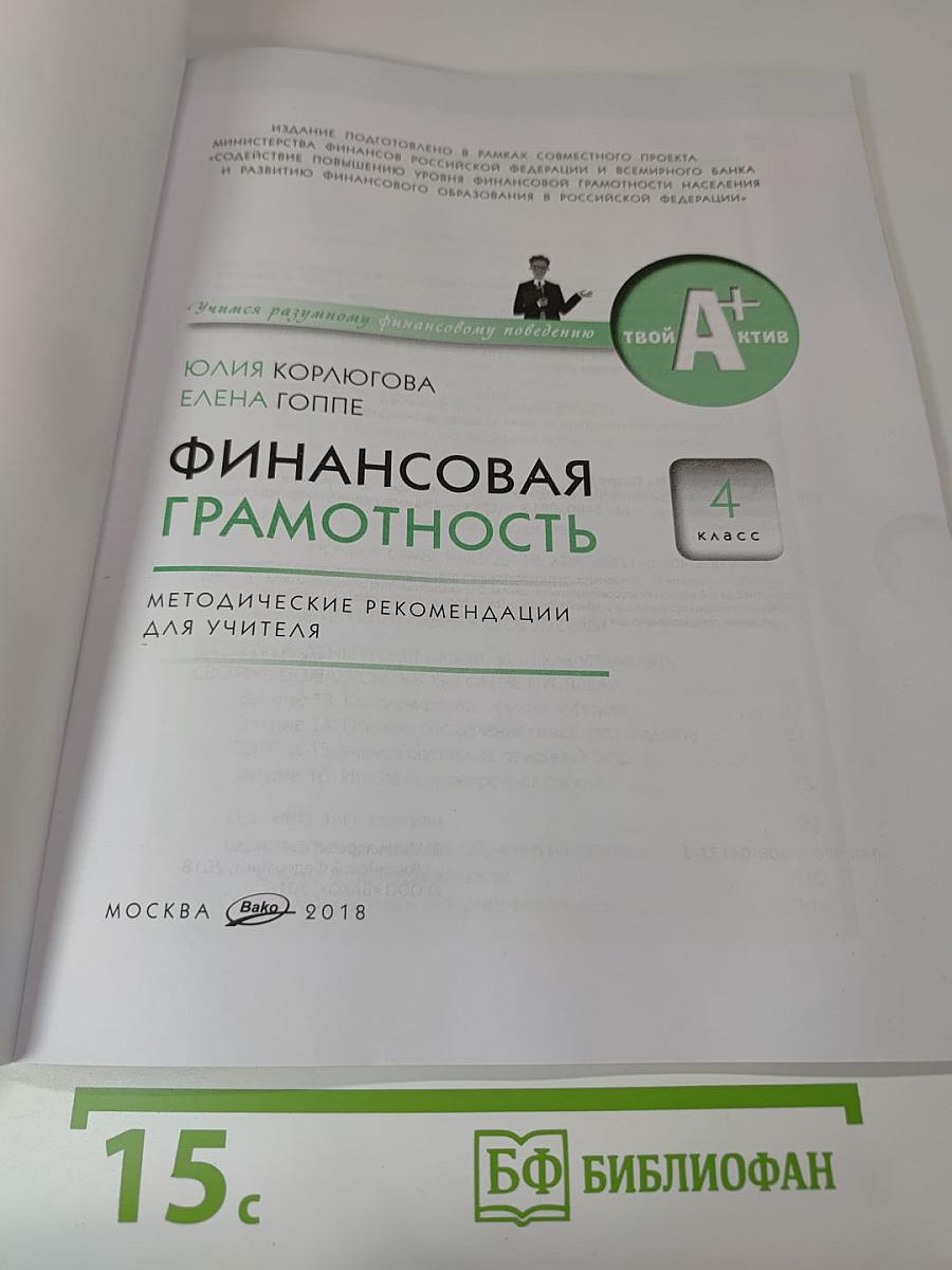 Финансовая грамотность. Методические рекомендации для учителя. 4 класс