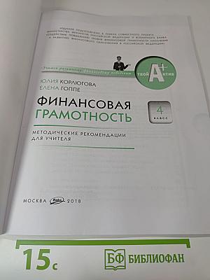 Финансовая грамотность. Методические рекомендации для учителя. 4 класс