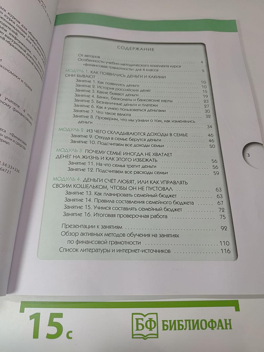 Финансовая грамотность. Методические рекомендации для учителя. 4 класс