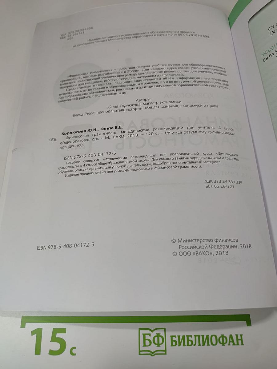 Финансовая грамотность. Методические рекомендации для учителя. 4 класс