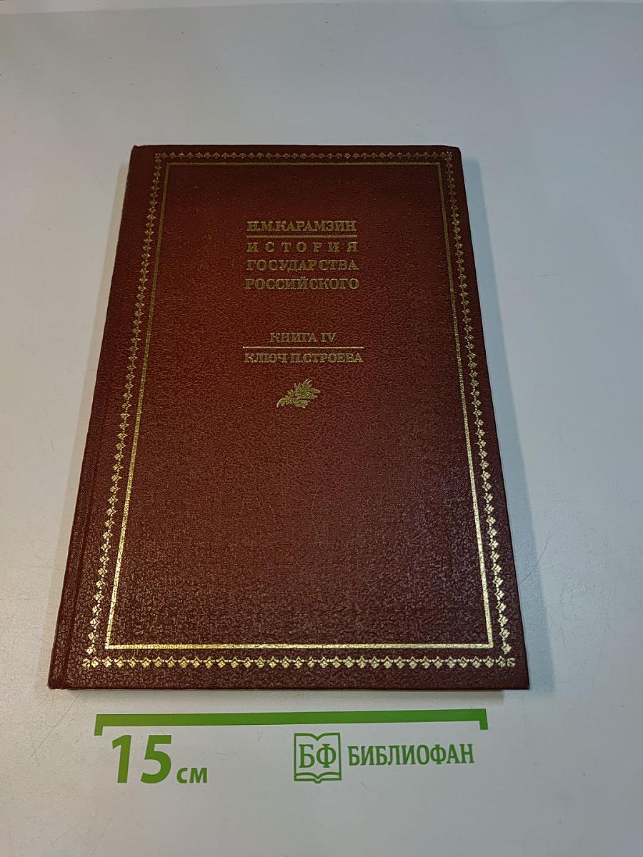 История государства Российского. Книга IV. Ключ четвертый
