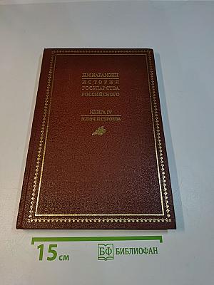 История государства Российского. Книга IV. Ключ четвертый