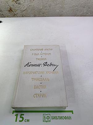 Санаторий Арктур и другие произведения