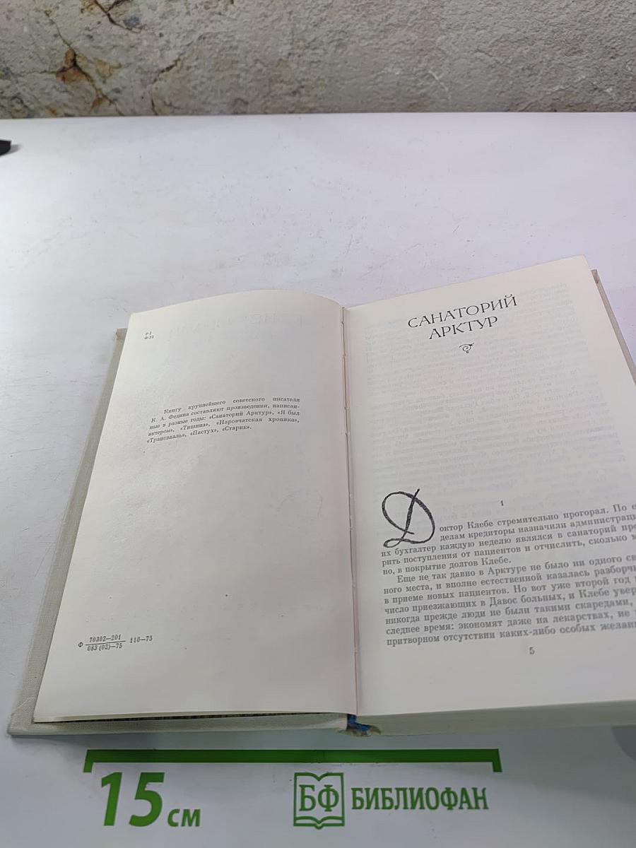 Санаторий Арктур и другие произведения