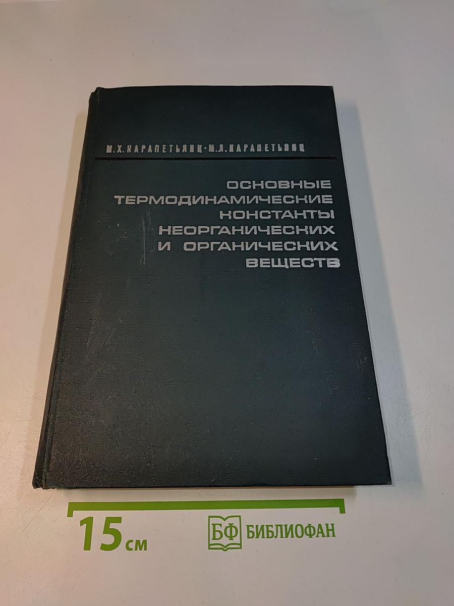 Основные термодинамические константы неорганических и органических веществ