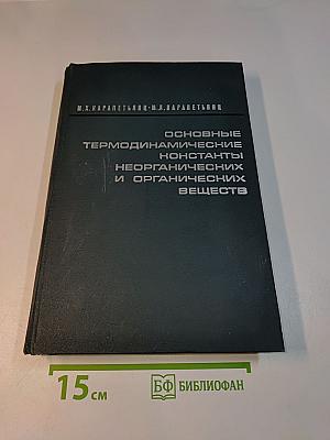 Основные термодинамические константы неорганических и органических веществ