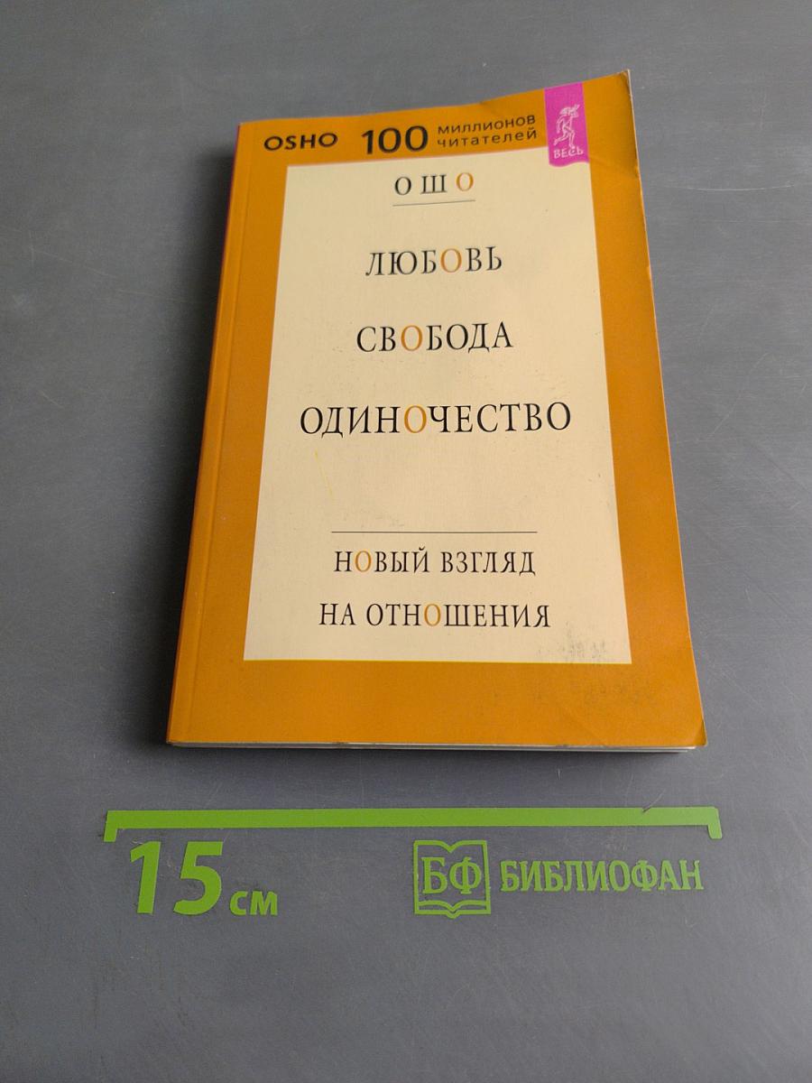 Любовь. Свобода. Одиночество. Новый взгляд на отношения