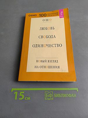 Любовь. Свобода. Одиночество. Новый взгляд на отношения