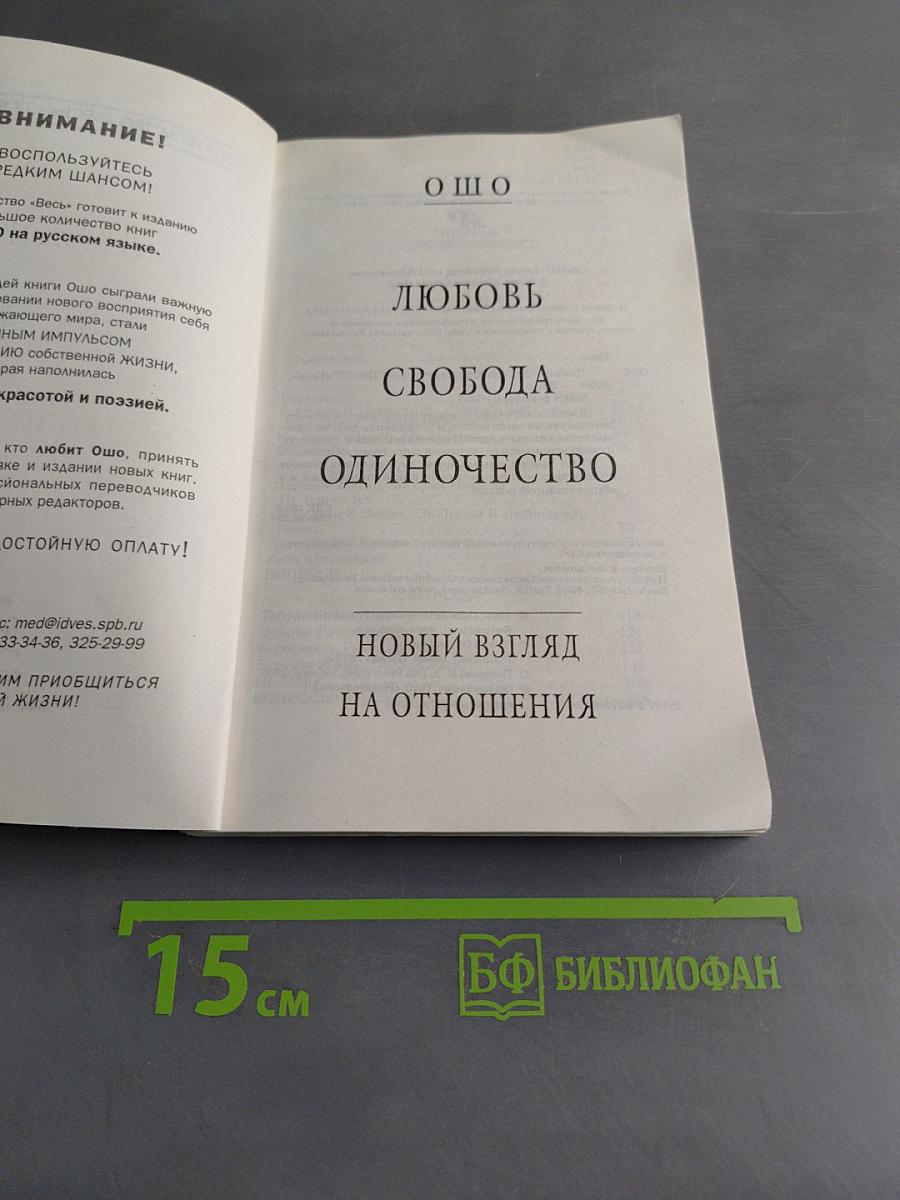 Любовь. Свобода. Одиночество. Новый взгляд на отношения
