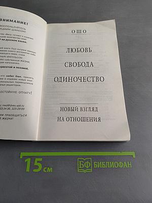 Любовь. Свобода. Одиночество. Новый взгляд на отношения