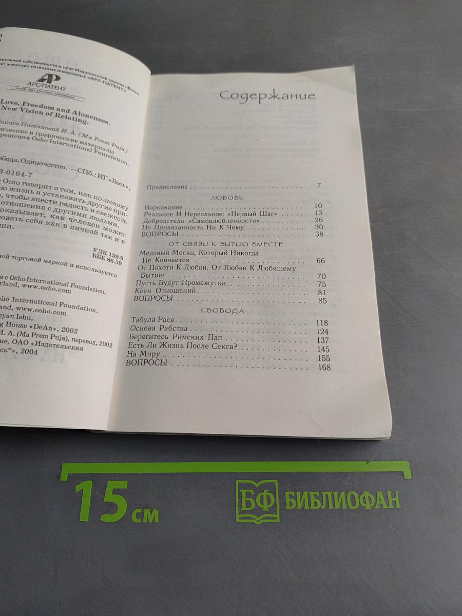 Любовь. Свобода. Одиночество. Новый взгляд на отношения