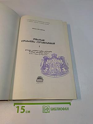 Древнегрузинская литература